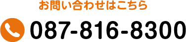 お問い合わせはこちら 087-816-8300